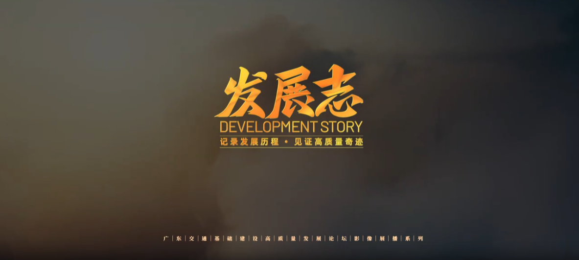《发展志》