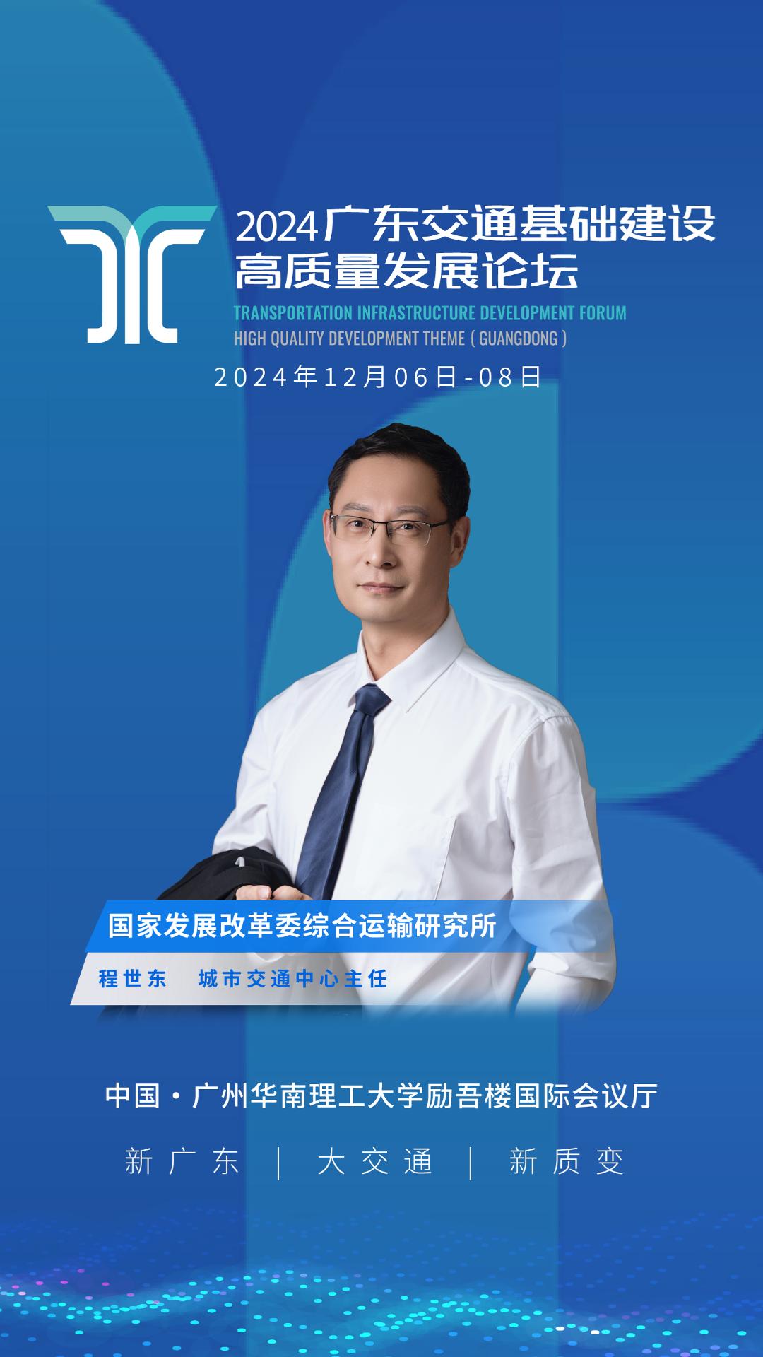 程世东为高质量论坛寄语