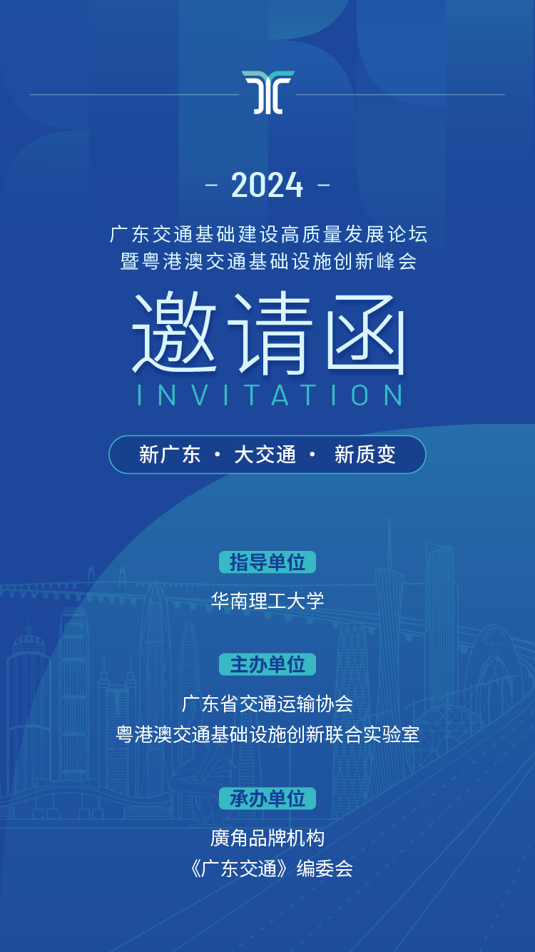 广东交通基础建设高质量发展论坛活动概览来了！