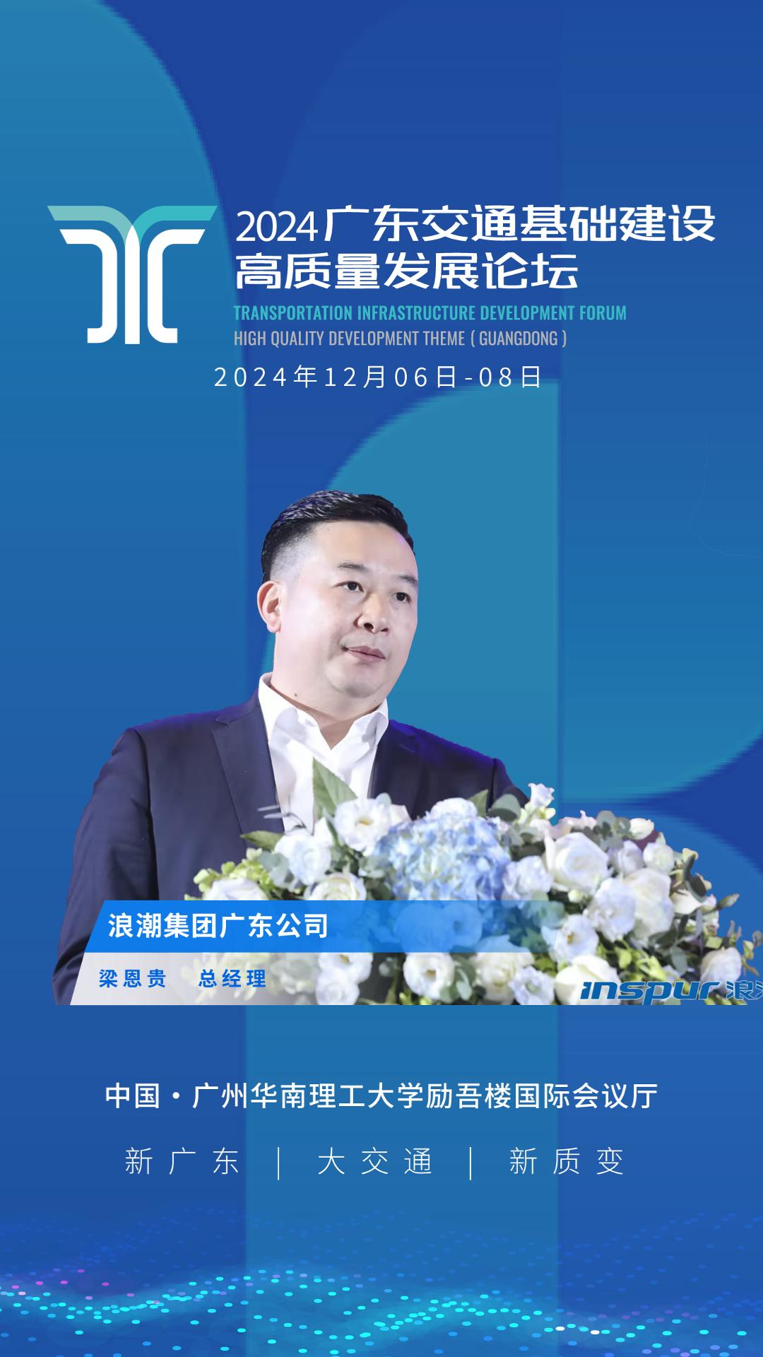 梁恩贵为高质量论坛寄语