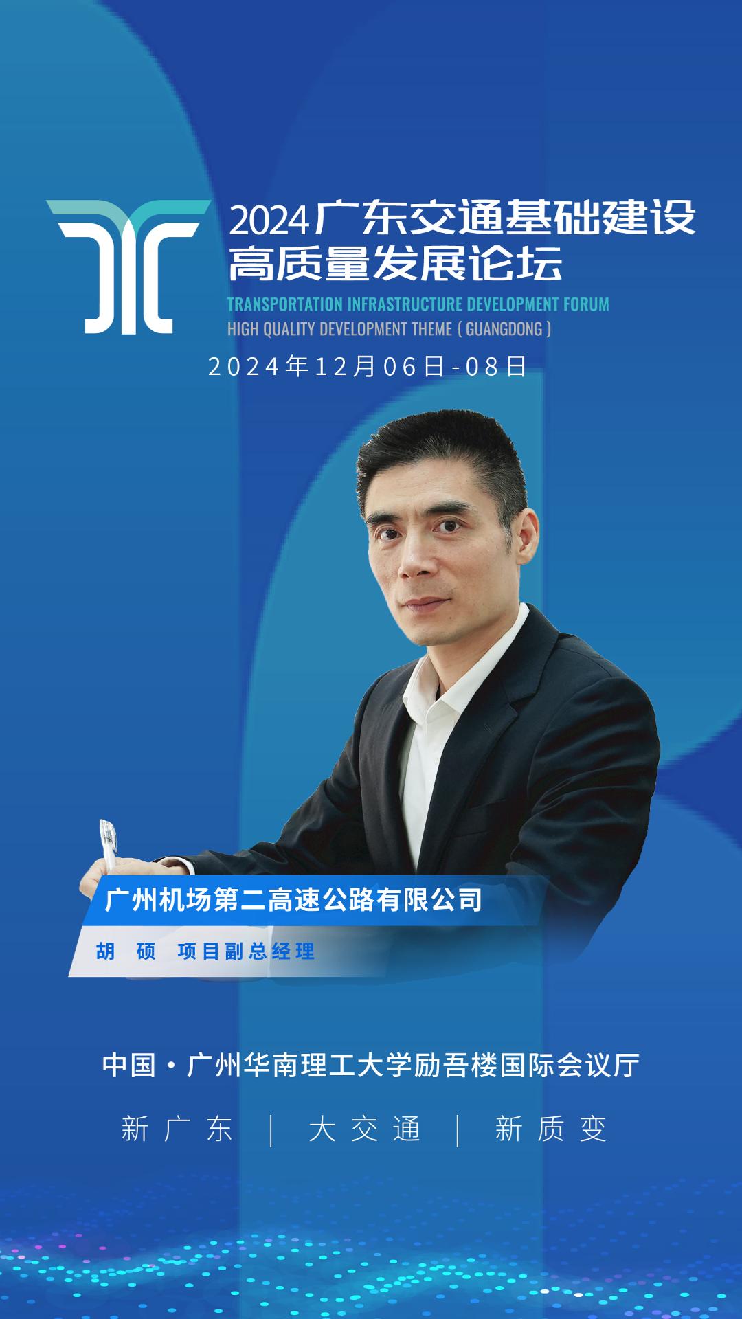 胡硕为高质量论坛寄语