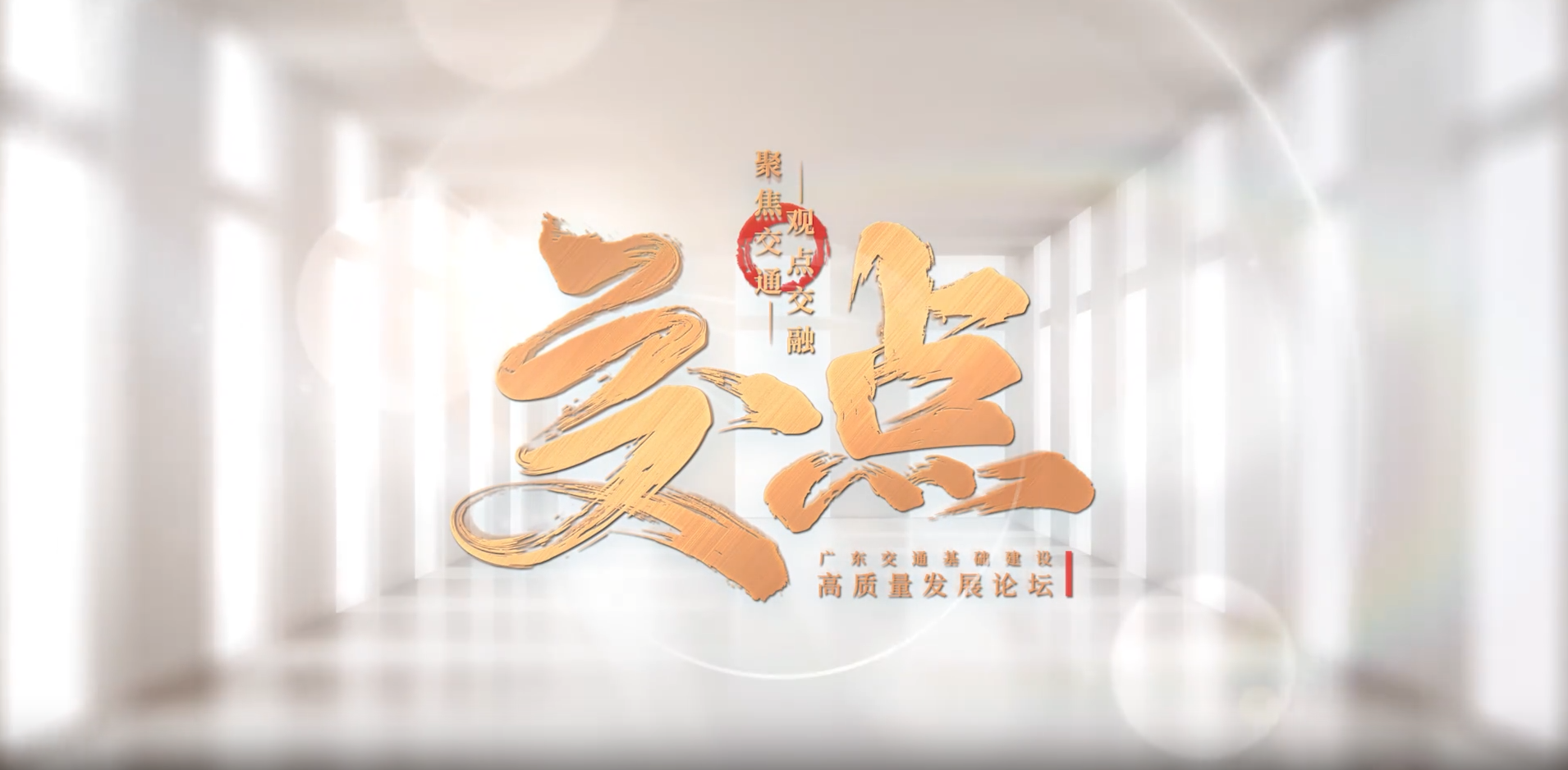 《交·点》
